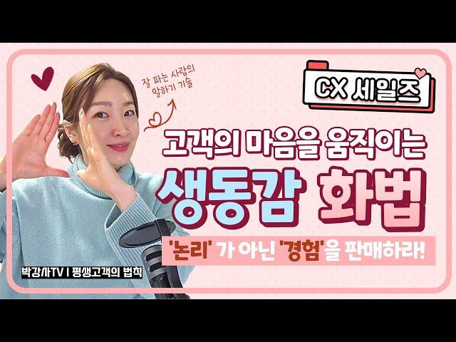고객이 몰입하는 세일즈 스킬, 생동감 화법 경험 서비스 기반! 박원영 강사 세일즈 교육