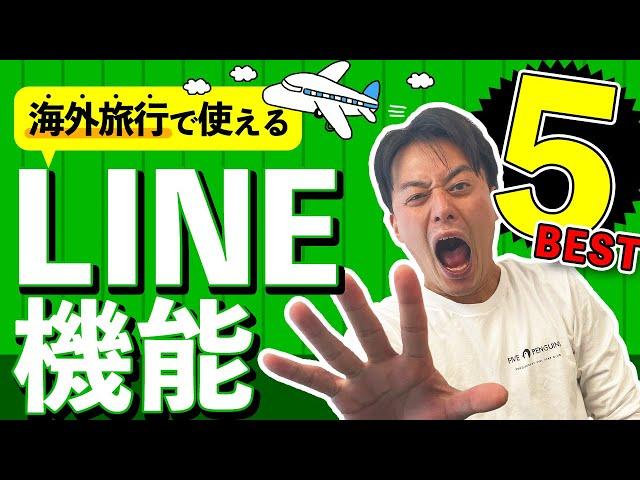 【意外と知らない】海外旅行でLINEを活用⁉︎旅行が100倍楽しくなるLINEの超便利機能5選！