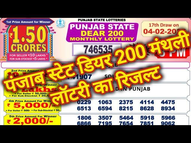 Punjab State Dear 200 Monthly Lottery Result 04.02.2025 | Dear 200 Lottery Result Today 8PM Live