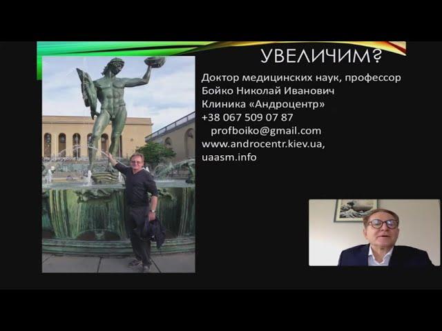 Професор Бойко М.І.: "Збільшення статевого члена шляхом ін'єкційного введення гіалуронової кислоти"