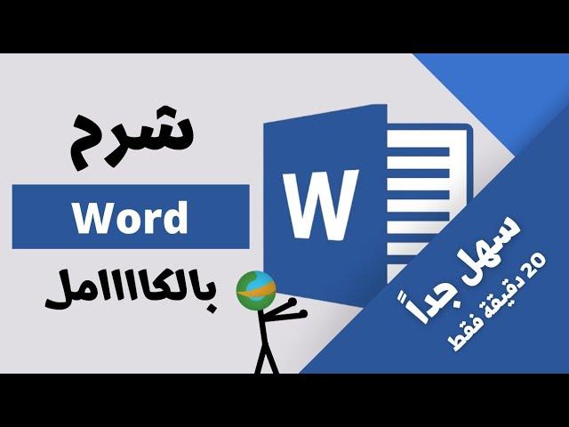 شرح برنامج وورد كاامل بكل سهولة - How to use Word 2023