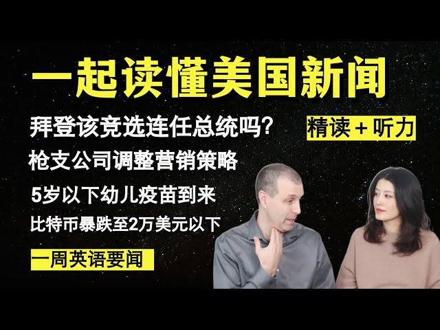 看新闻学英语（第1期）｜读报英语｜英语听力＋阅读