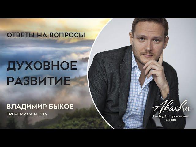 Владимир Быков о духовном развитии