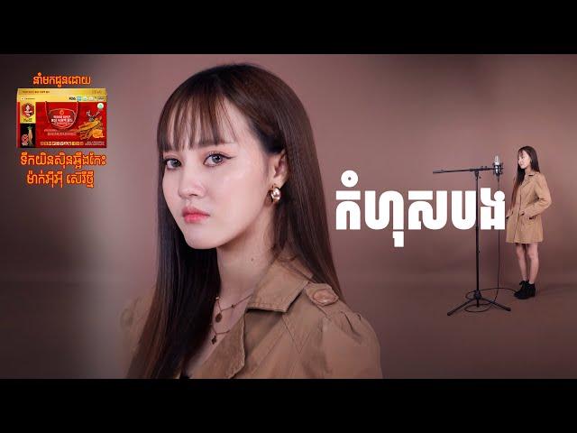 កំហុសបង | នួន បូលក្ខណ៏ ‘‘MV''