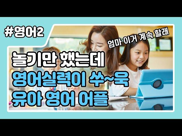 유아 영어 어플 이것저것 쓰지 마세요! 딱 2개면 충분합니다!  (무료 및 유료 앱)