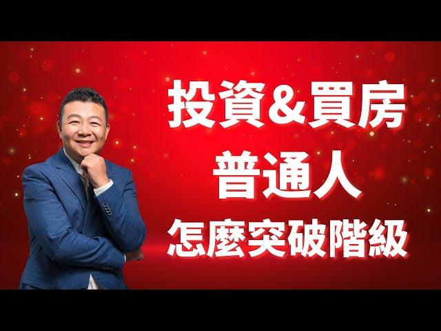 先投資還是先買房？｜普通人突破階級｜財富階層