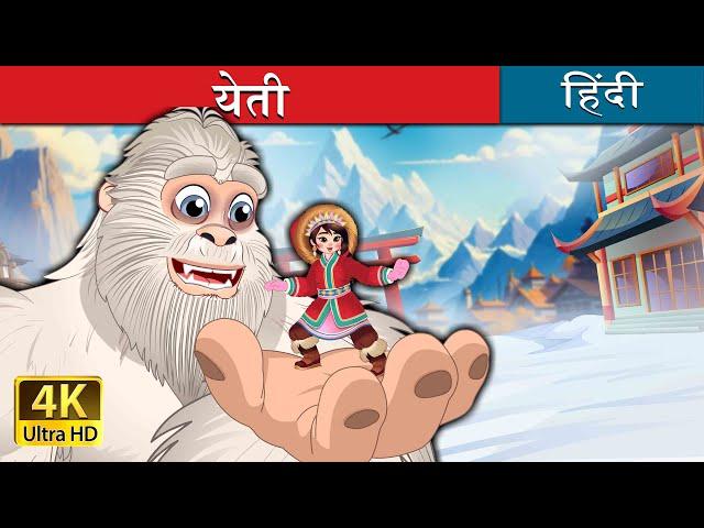 येती | Yeti in Hindi |  Kahani | Fairy Tales in Hindi  @HindiFairyTales