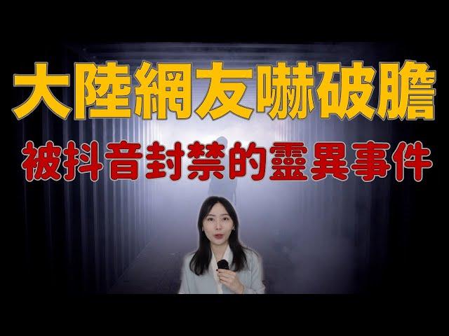 影片都被封了！無數大陸網友嚇到半夜不敢睡覺 抖音直接下架關聯事件 — 林寒陰桃花｜卓Cho