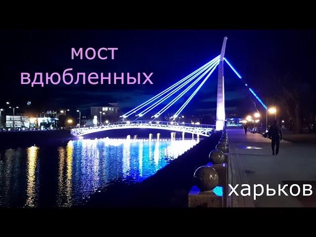 мост влюбленных в харькове