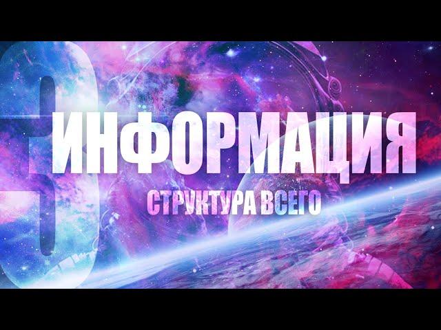 ЧТО ТАКОЕ ИНФОРМАЦИЯ !?