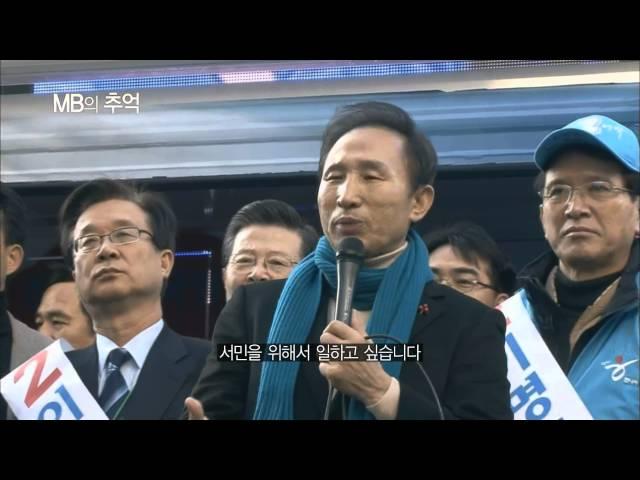 실천하는 경제대통령 이명박, [MB의 추억] (2012.10.19.개봉)