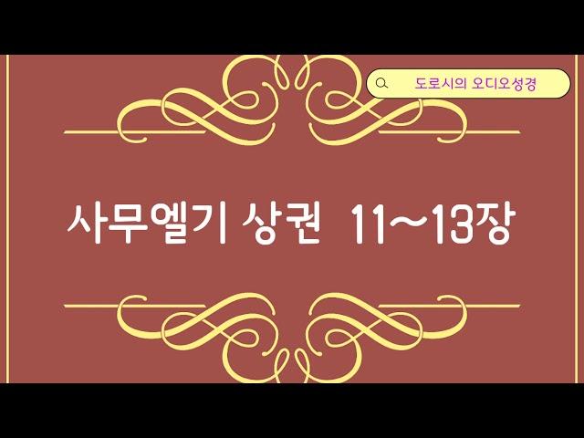 사무엘기 상권 11~13장 (사울이 왕위에 오르다)