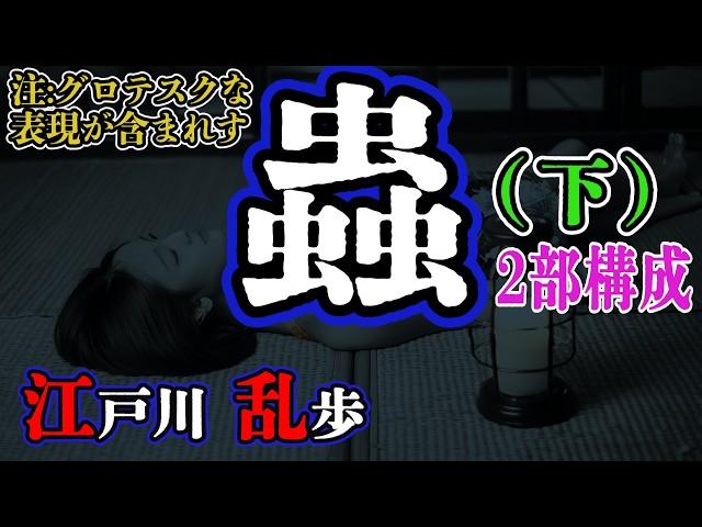 【朗読】【ミステリー小説】蟲(下)：江戸川乱歩 /おすすめ小説朗読/ジャズ/睡眠導入/睡眠朗読/字幕