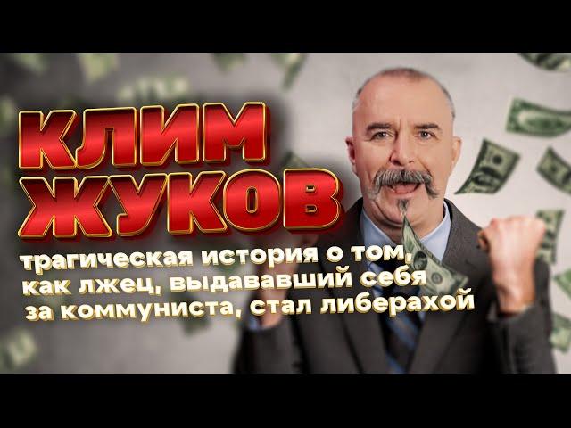 Клим Жуков: Самый Лживый "коммунист"