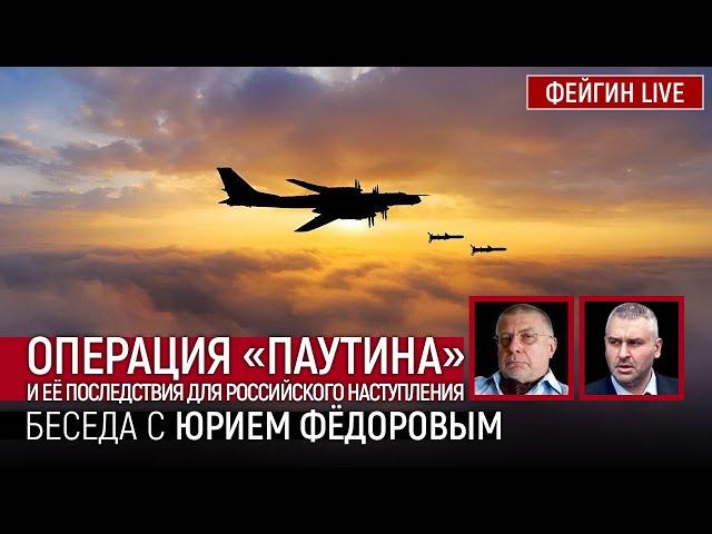 ОПЕРАЦИЯ «ПАУТИНА» И ЕЁ ПОСЛЕДСТВИЯ ДЛЯ РОССИЙСКОГО НАСТУПЛЕНИЯ.БЕСЕДА С ЮРИЕМ ФЕДОРОВЫМ