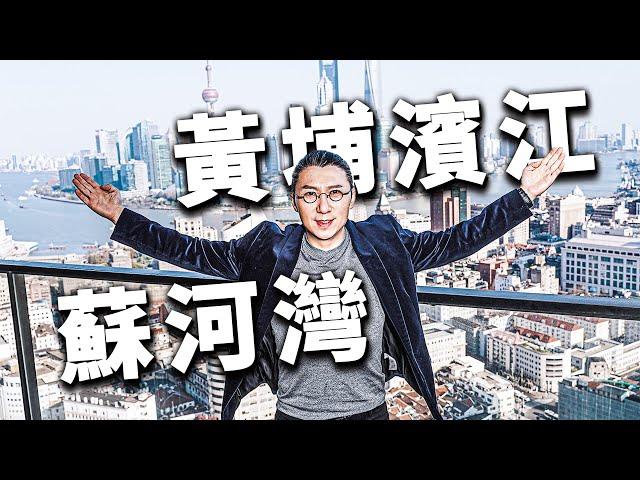 【小艾大叔】黄浦江畔樓王級！陆家嘴外滩无敌江景唾手可得的豪宅长什么样 | Mega Mansion Tour