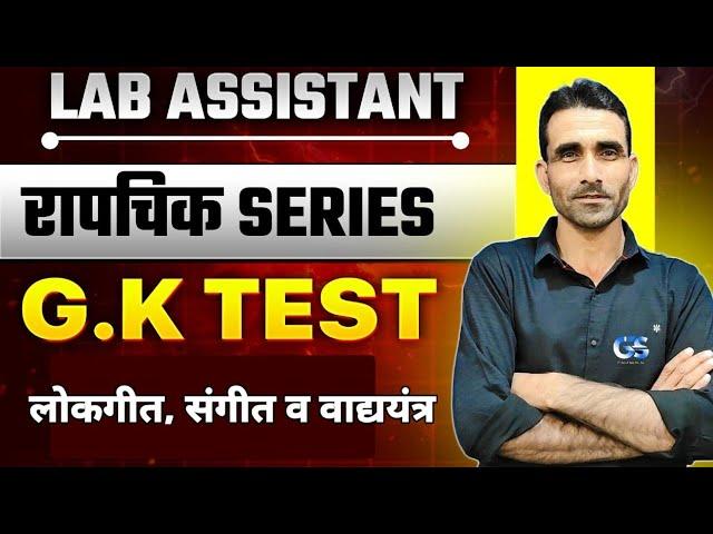 LAB ASSISTANT GK PAPER TEST SOLUTION | रापचिक SERIES LAB ASSISTANT GK PAPER SOLUTION BY SURENDRA SIR