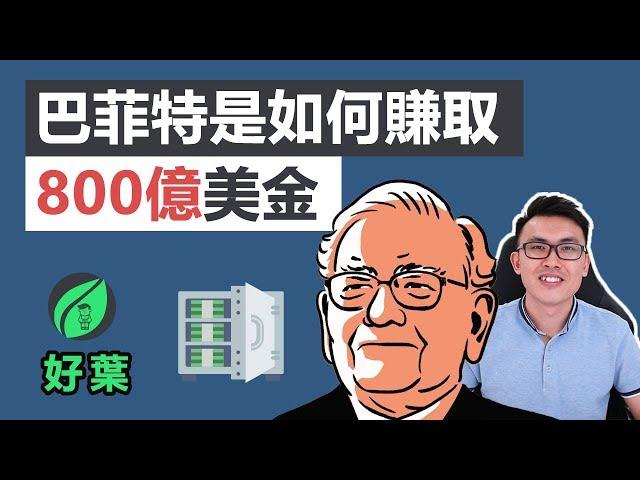 滚雪球：巴菲特和他的财富人生 | 他是如何賺取800億美元的 ？！