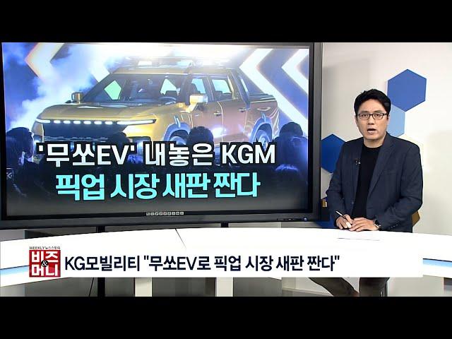 [비즈앤머니] KG모빌리티 "무쏘EV로 픽업 시장 새판 짠다"