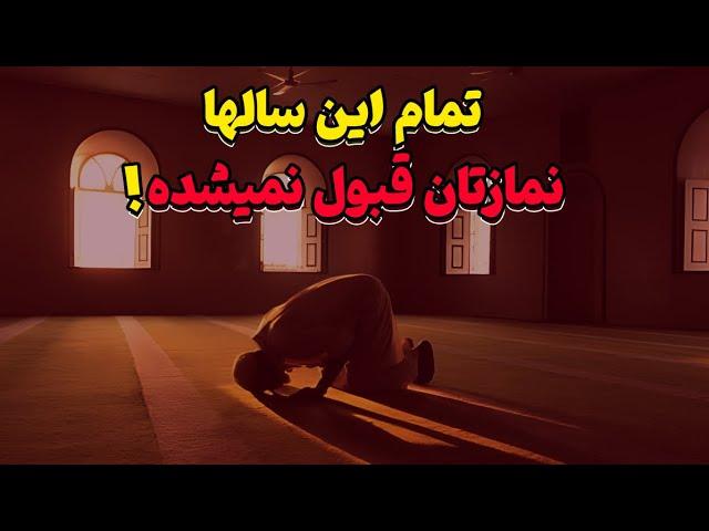 3 دسته از افرادی که نمازشان هرگز قبول نمیشود ! آیا شما هم جزو این دسته اید ؟