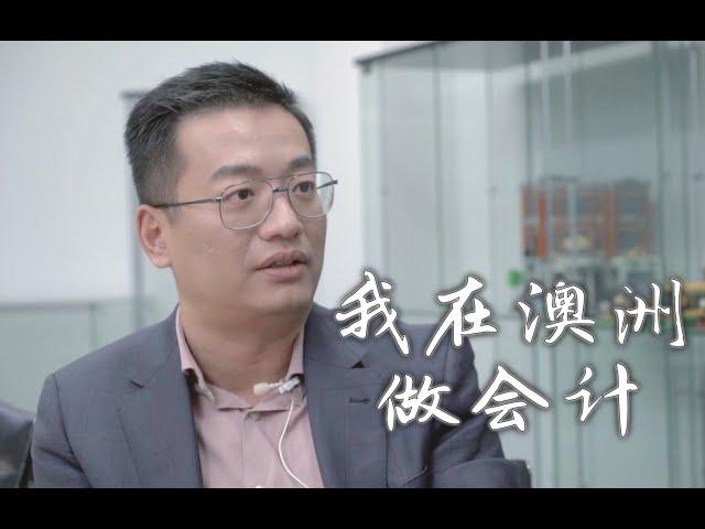 我在澳洲做会计 | 会计事务所老板倾情分享 | CPA与CA你的选择是？| 会计越老越吃香｜移民澳洲