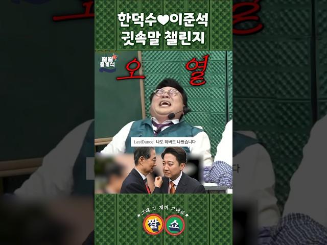 준석이 귀에 캔디 덕수가 뭐라했니