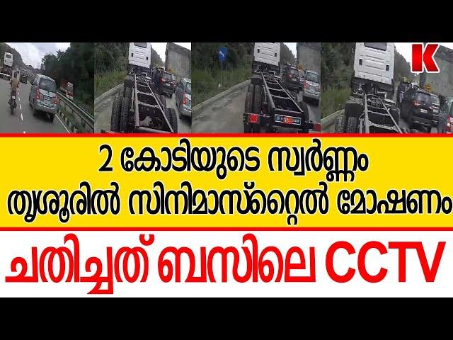 ബസിലെ CCTV  ച-തി-ച്ചു ,2 കോടിയുടെ സ്വർണ-ക്കൊ-ള്ള പുറത്ത്‌