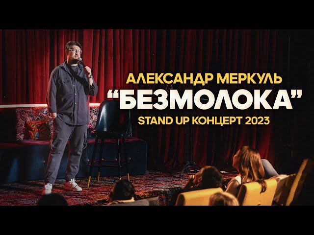 АЛЕКСАНДР МЕРКУЛЬ - "БЕЗМОЛОКА" | STAND UP КОНЦЕРТ 2023