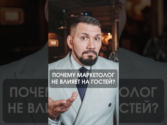 Почему маркетолог не влияет на гостей кафе и ресторана? | Советы ресторатора | GastroNorma
