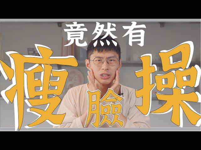 有瘦臉操這回事？還能改善大小臉／法令紋通通不見！｜功操大全