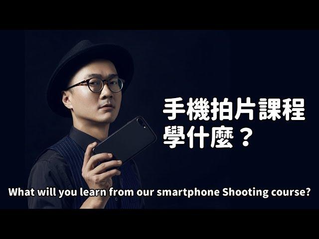 貝克大叔的手機拍片課程學什麼？ What will you learn from our smartphone shooting courses?