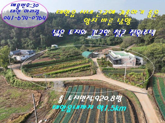 [매물번호]:30 / 태안읍 시내 근교 넓은 토지와 견고한 철콘 전원주택 / 태안부동산.태안전원주택.태안농가주택.태안토지.태안땅