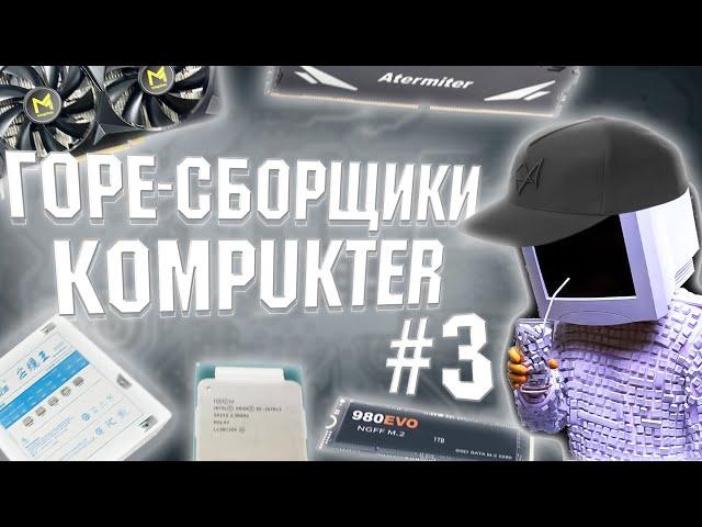 ГОРЕ СБОРЩИКИ #3 / KOMPUKTER И ЕГО "КИТАЙСКИЙ" ПК