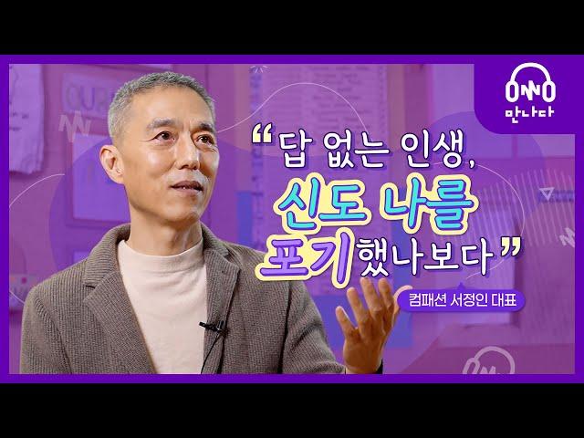 컴패션 대표 서정인 | 인생에 확신이 없는 그대들에게