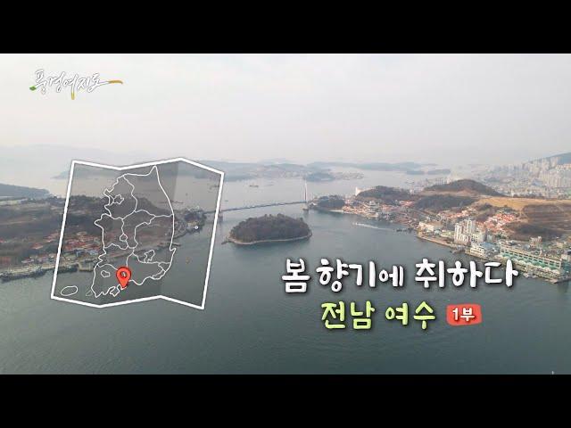 [풍경여지도] 봄 향기에 취하다 - 전남 여수 1부 / 연합뉴스TV (YonhapnewsTV)