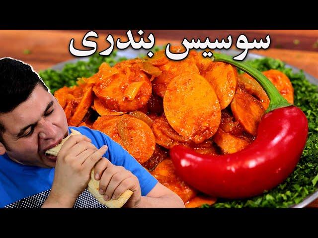 آموزش سوسیس بندری با رازهایی که فقط ساندویچی ها بلدن