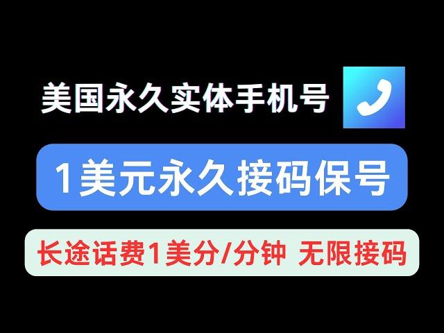 【2024年最新】Talkatone实体手机号1美元无限接码保号（1）介绍和苹果注册              ||长途话费1美分每分钟 ||注册和使用事项 ||  比Google Voice好用