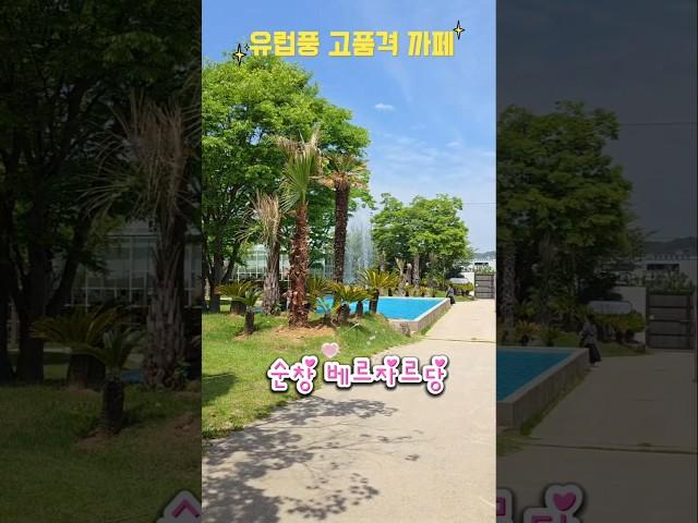 유럽풍 고품격 까페 순창 베르자르당 #home sweet home #gdragon #예쁜 까페 #순창