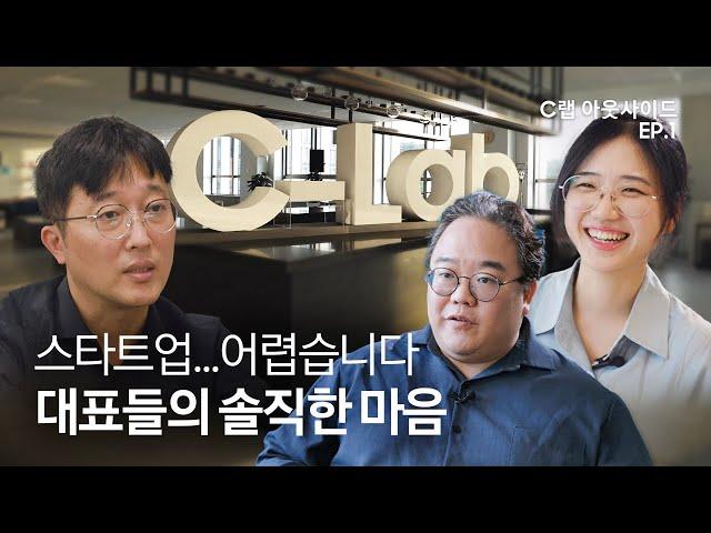 여기가 이제 우리 집! 스타트업 맛집 'C랩 아웃사이드'에 입성합니다 | C랩 아웃사이드 EP.1