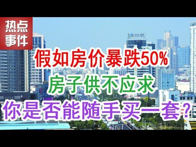 中国房地产楼市2019：假如房价暴跌50%，房子供不应求，你是否能随手买一套？中国楼市2019经济泡沫下房价会崩盘吗？中国房地产市场的现状和未来发展趋势是什么样的？什么时候买房子最合适？