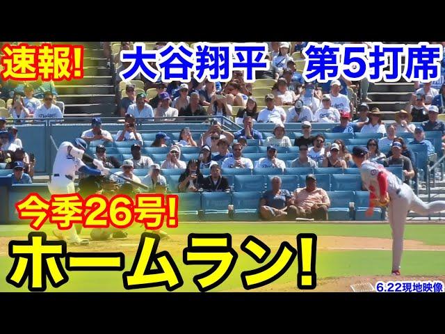 速報！26号二刀流ホームラン！大谷翔平　第5打席【6.22現地映像】ナショナルズ3-11ドジャース1番DH大谷翔平  8回裏1死ランナー1塁