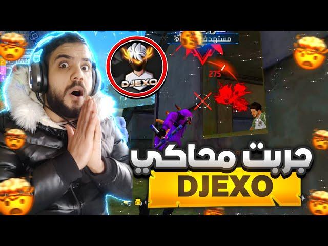 جربت محاكي DJEXO  راح تنصدمو من قوة الايم  || #freefire