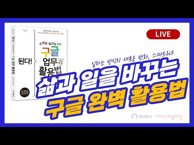 [구글  완벽 활용법] 일하는 방식의 변화, 스마트워크