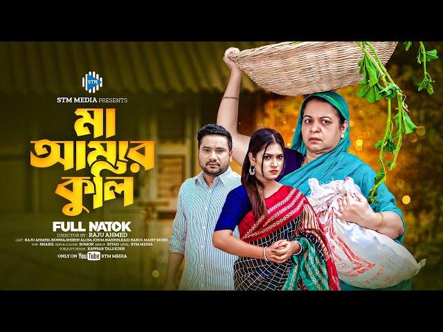 মা আমার কুলি। Maa Amar Kuli । Raju Ahmed। Bonna। New Bangla Natok 2024 । STM