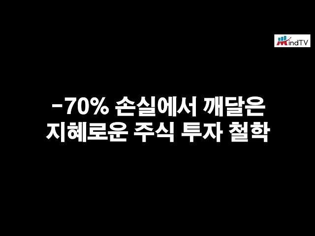 70% 손실에서 깨달은 지혜로운 주식 투자 철학(feat. 구채희)