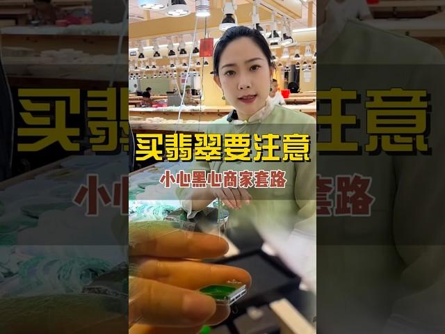 买翡翠要注意的细节！小心避坑#翡翠 #翡翠知识 #珠宝 #炎黄珠宝