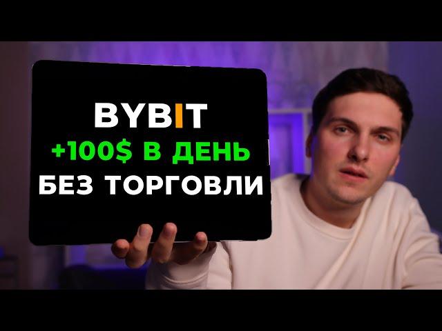 Как ЗАРАБОТАТЬ на ByBit в 2025 году БЕЗ ТРЕЙДИНГА! 3 ПРОСТЫХ способа Дохода с Байбит от 100$ в день