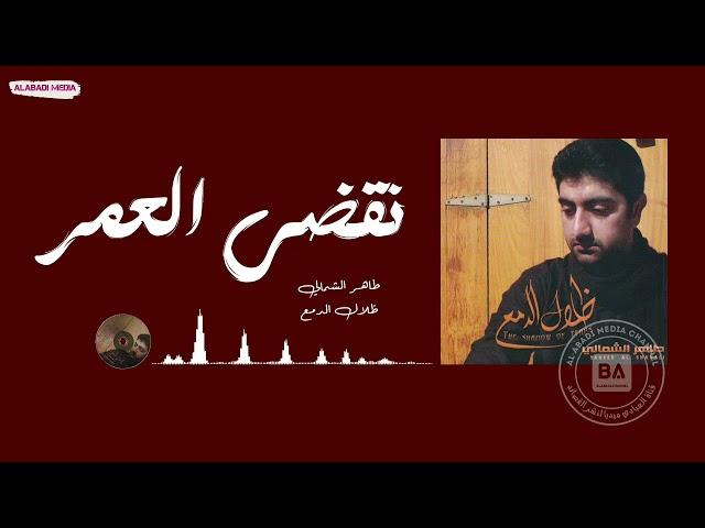 طاهر الشمالي نقضي العمر