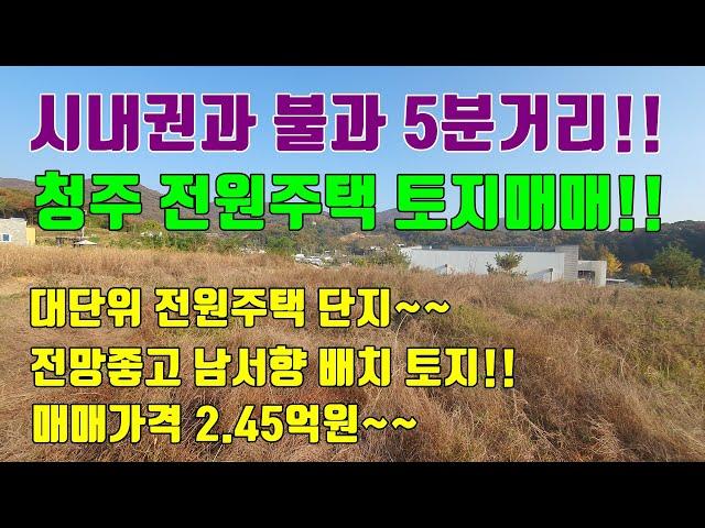 [청주전원주택토지매매] 청주 시내권과 불과 5분거리!! / 입지좋고 매매가격 저렴한 청주 토지매매
