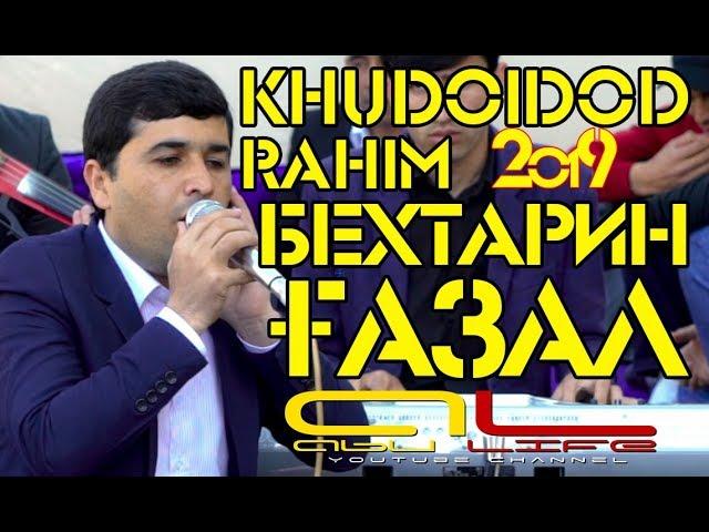 Худойдоди Рахим - БЕХТАРИН ГАЗАЛ БО ОВОЗИ ЗИНДА | ПУРРА 2019 | Khudoydod Rahim -  2019